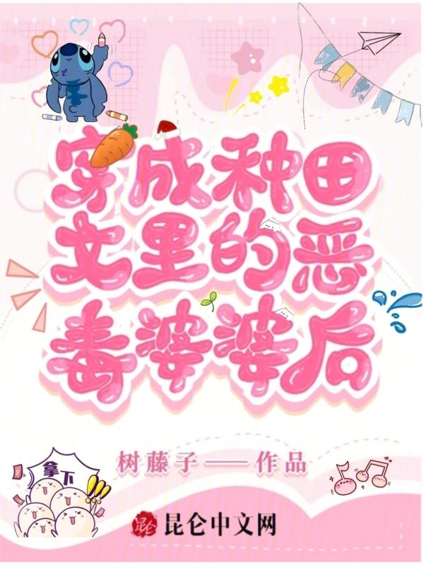 穿越成恶婆婆的种田文