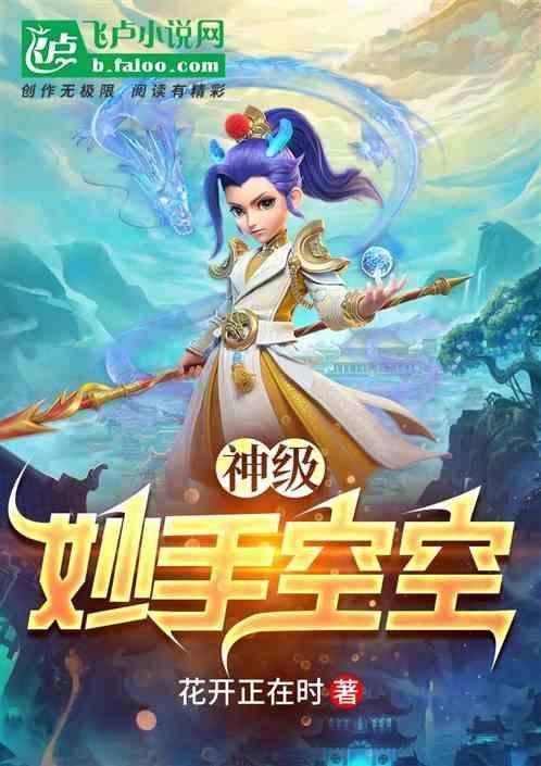 梦幻西游妙手空空成功率