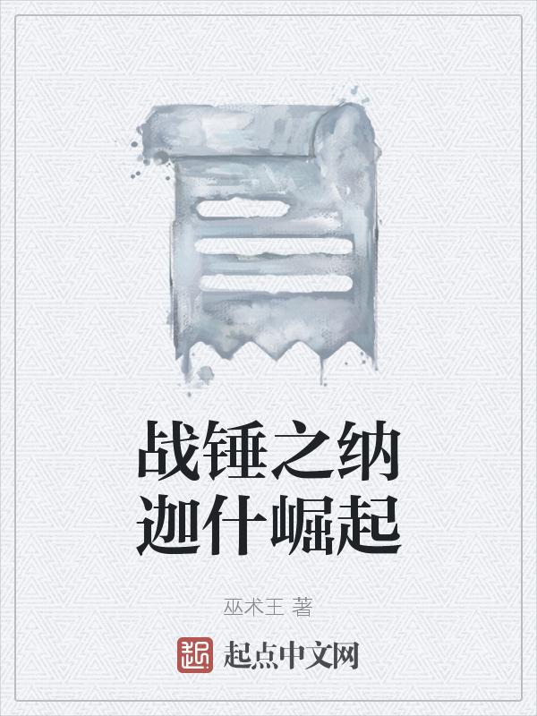 战锤2纳迦什之书全收集奖励