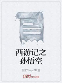 西游记之孙悟空盘丝洞