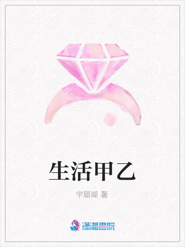 生活的甲方