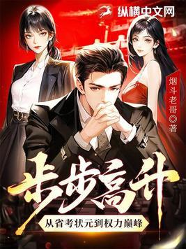 步步高升的