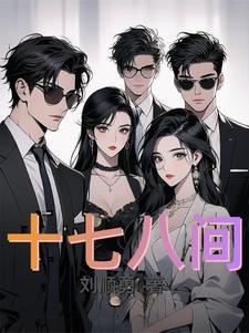 十七八和十七、八