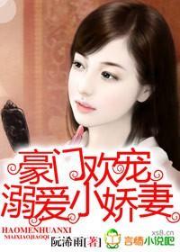 溺爱豪门小萌妻免费