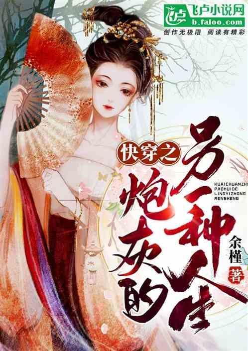 快穿之炮灰人生全文免费