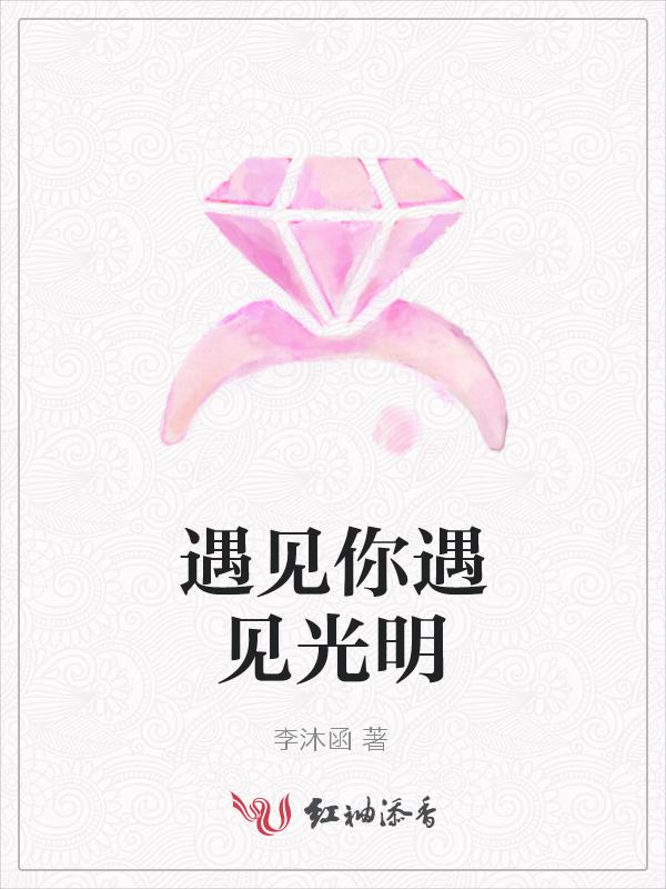 遇见光明作文600字