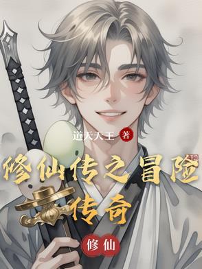 修仙传奇单机版