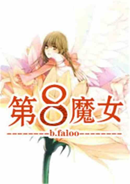 八大罪魔女