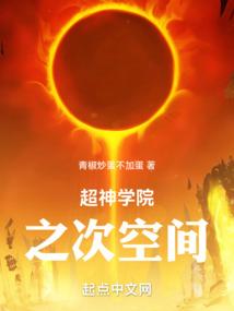 超神学院之空间宝石