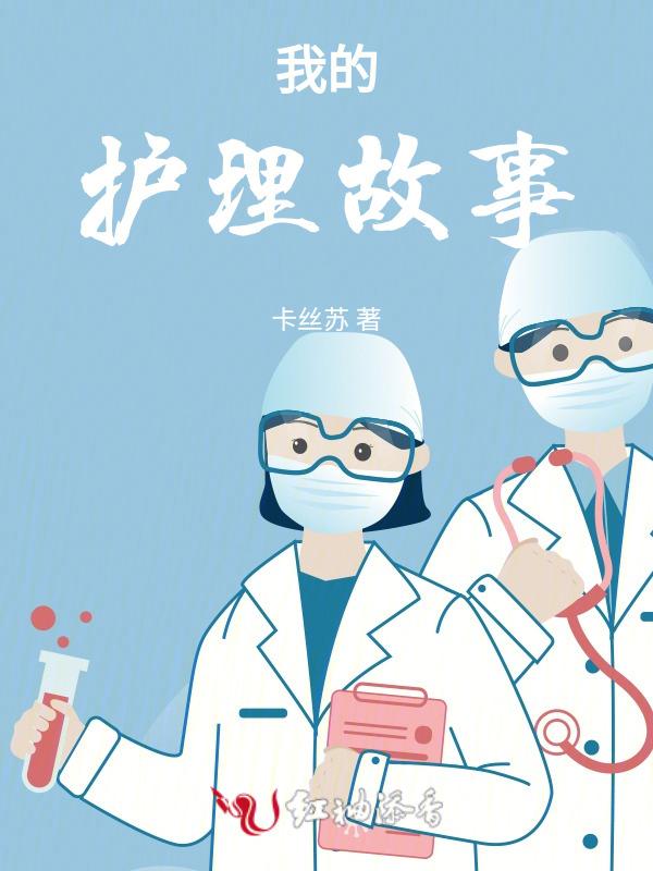 护理的感人小故事
