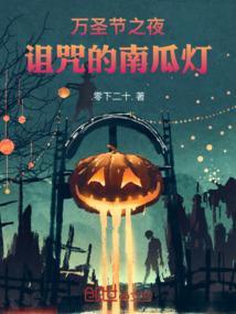 万圣节南瓜灯来源