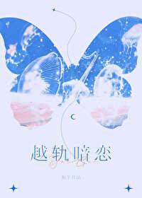 越轨暗恋在线阅读