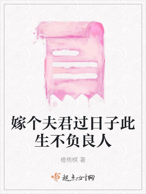 嫁个夫君是太监