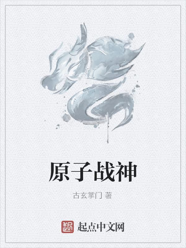 原子战争 阵容