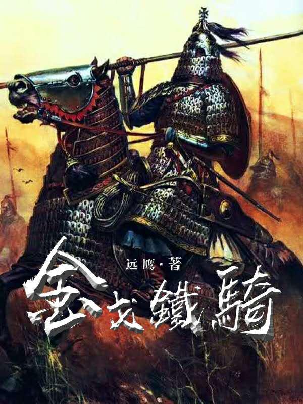金戈铁骑是成语吗
