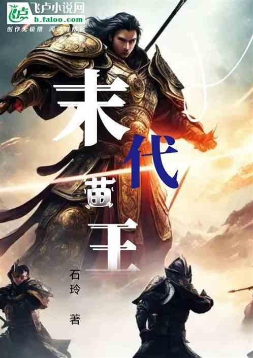 末代苗王全部演员表