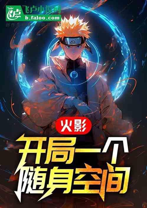 随身带个火影系统