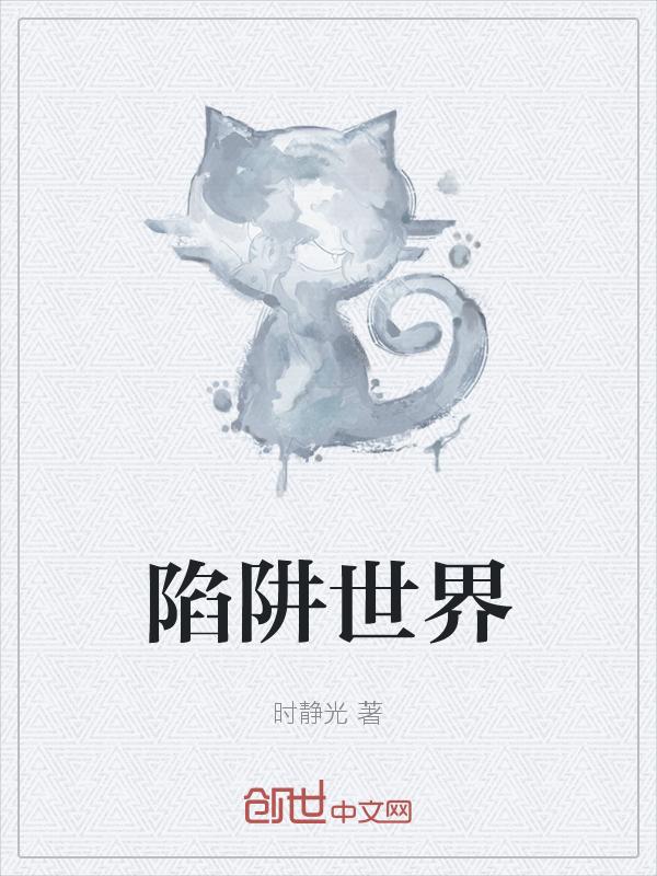 世界陷阱大全