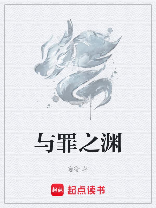与原罪之诱你入地狱相以的