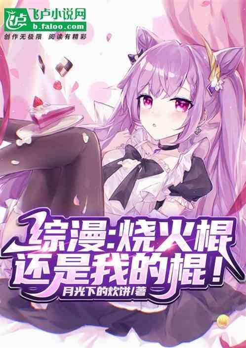 芙蕾雅选择棍子视频