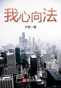 我心向道