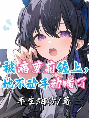 被病娇女生缠上怎么办