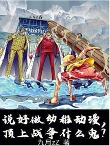 说好做幼稚动漫顶上战争什么鬼免费