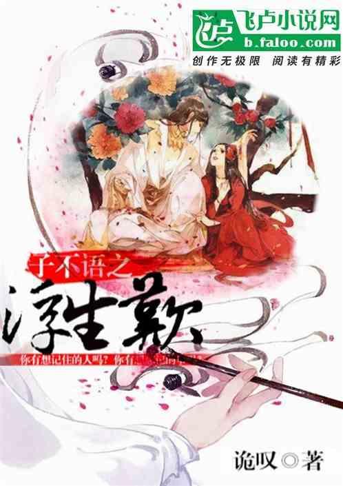 子不语之浮生叹诡叹著