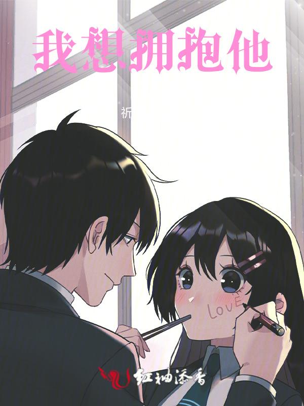 我想拥抱你电影