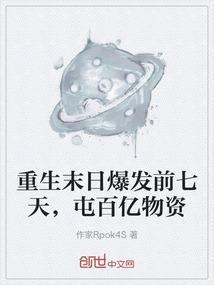 重生末世前几年收集物资