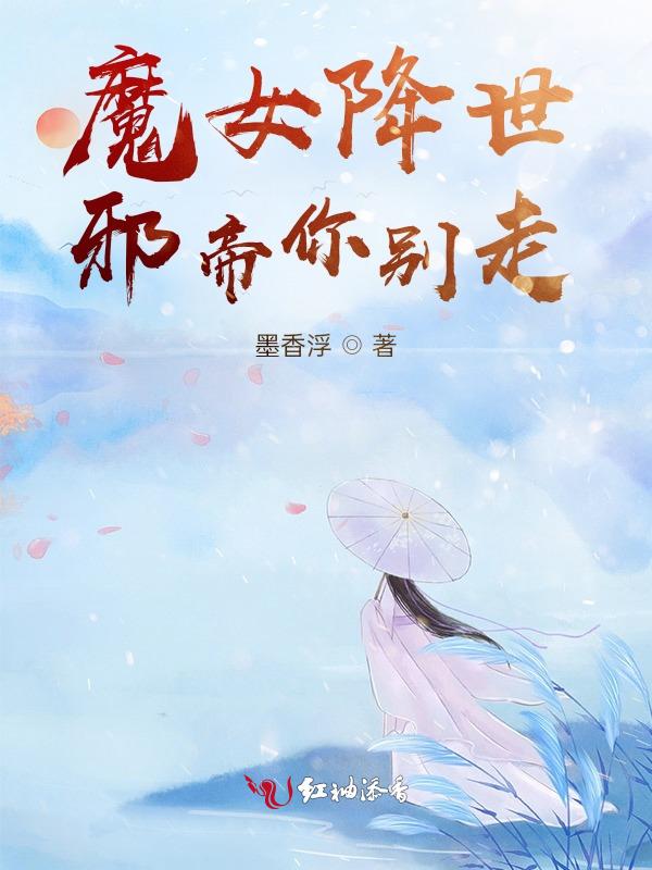 神女降世魔君强势宠