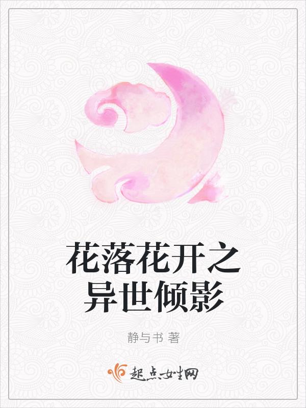 花开花落全集阅读