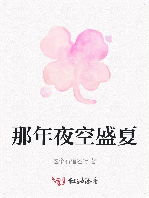 那年盛夏下一句