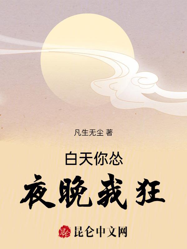 白天你是