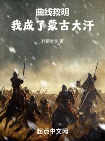 我成了蒙古大汗 胖哥老李
