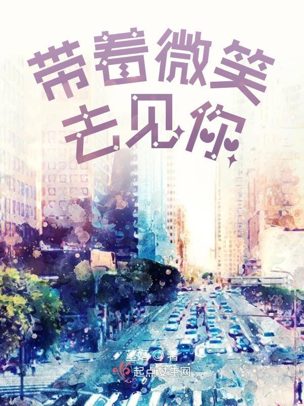 带着微笑离开