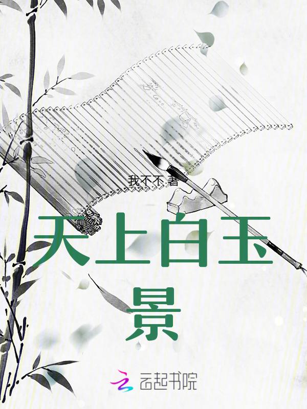 天上白玉京李白