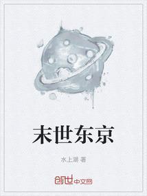 末世东京太太徐浪