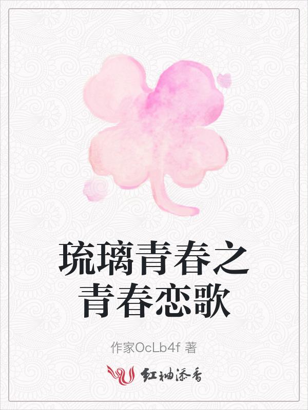 青春烈火琉璃子打架