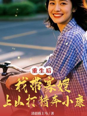 重生寡妇再嫁大哥最新章节