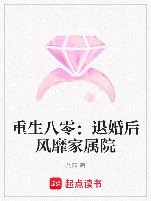 八零退婚小媳妇