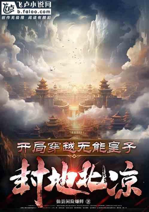 穿越皇子有封地的