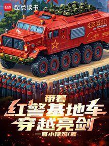 带着红警基地到台湾的