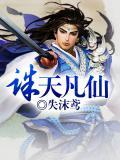 诛仙凡羽吧