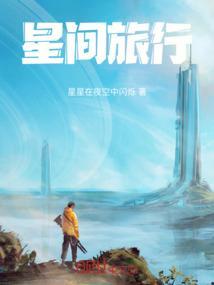 星间旅行歌词英文