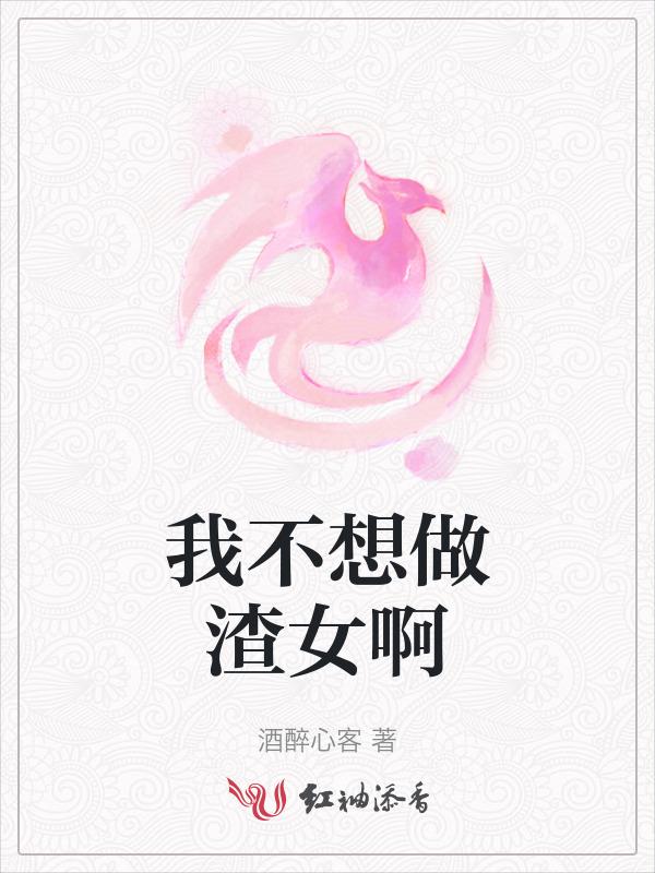 我不想再当渣男