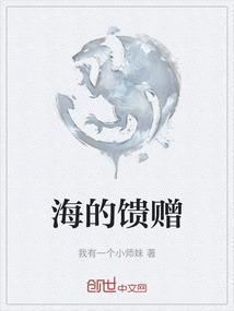 海的礼物在线阅读