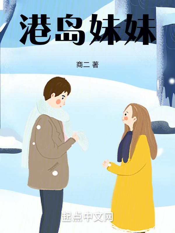 港岛妹妹钢琴谱