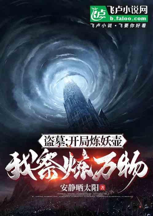 盗墓开局炼化金甲尸王作者养尸炼尸
