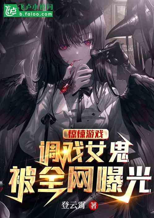 惊悚游戏女鬼们的软饭真香txt